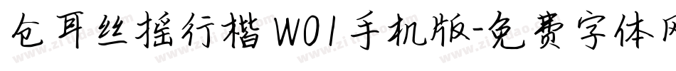 仓耳丝摇行楷 W01手机版字体转换